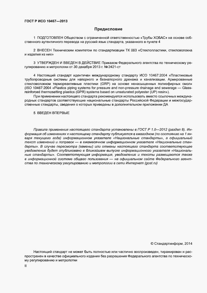 Страница 2 ГОСТ Р ИСО 10467-2013