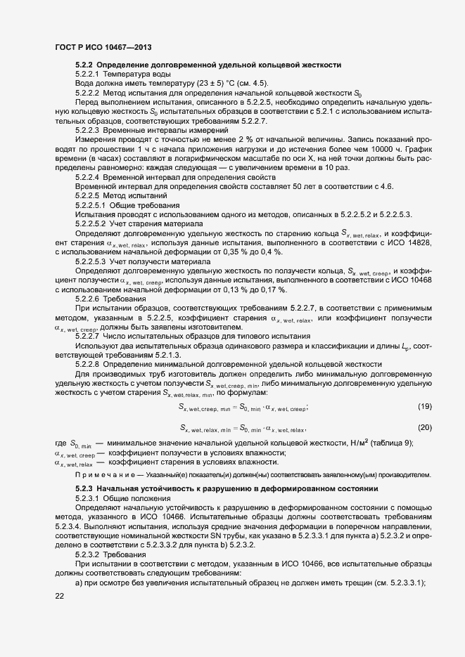 Страница 26 ГОСТ Р ИСО 10467-2013