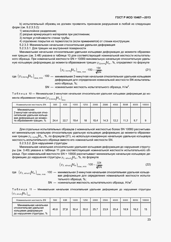 Страница 27 ГОСТ Р ИСО 10467-2013