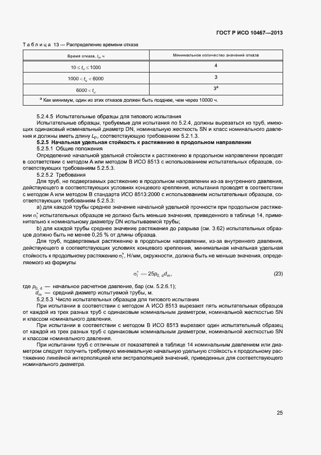 Страница 29 ГОСТ Р ИСО 10467-2013