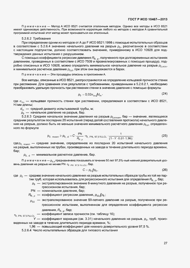 Страница 31 ГОСТ Р ИСО 10467-2013