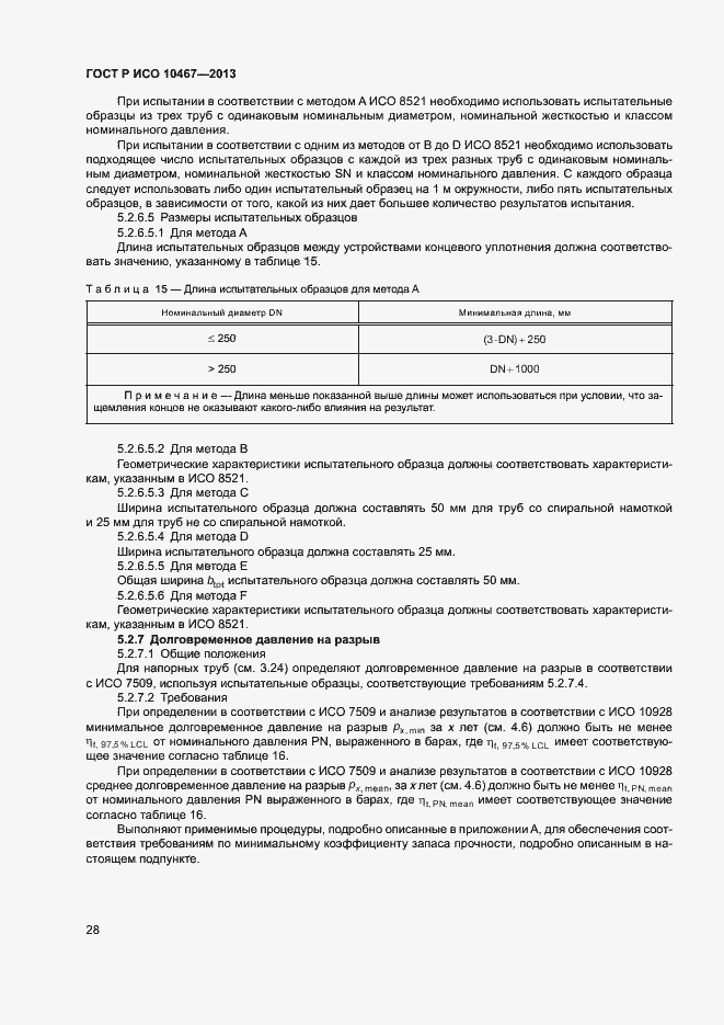 Страница 32 ГОСТ Р ИСО 10467-2013