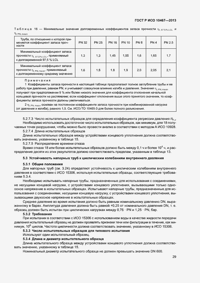 Страница 33 ГОСТ Р ИСО 10467-2013