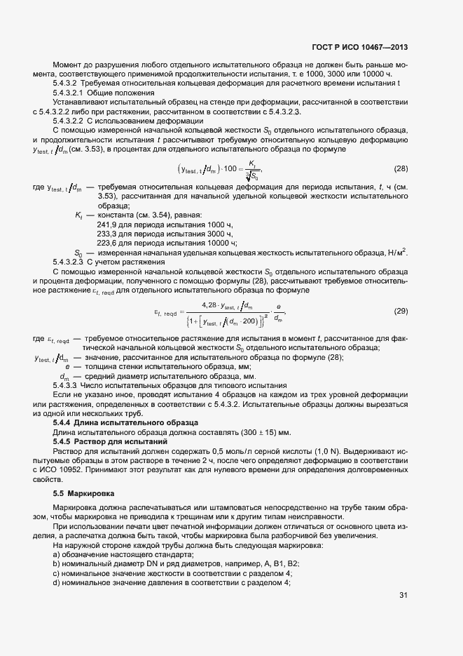 Страница 35 ГОСТ Р ИСО 10467-2013