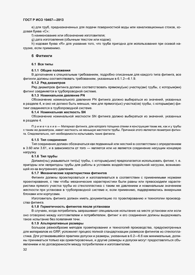 Страница 36 ГОСТ Р ИСО 10467-2013