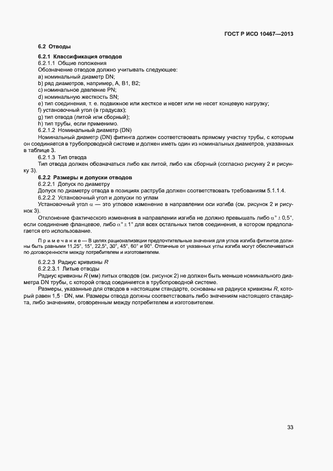 Страница 37 ГОСТ Р ИСО 10467-2013