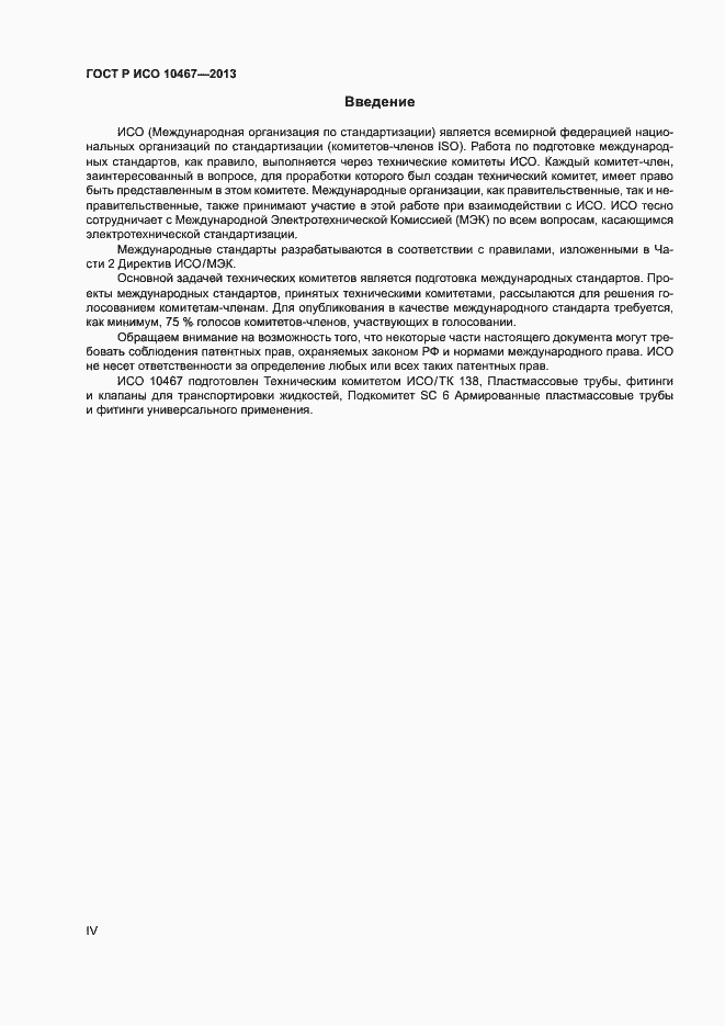 Страница 4 ГОСТ Р ИСО 10467-2013