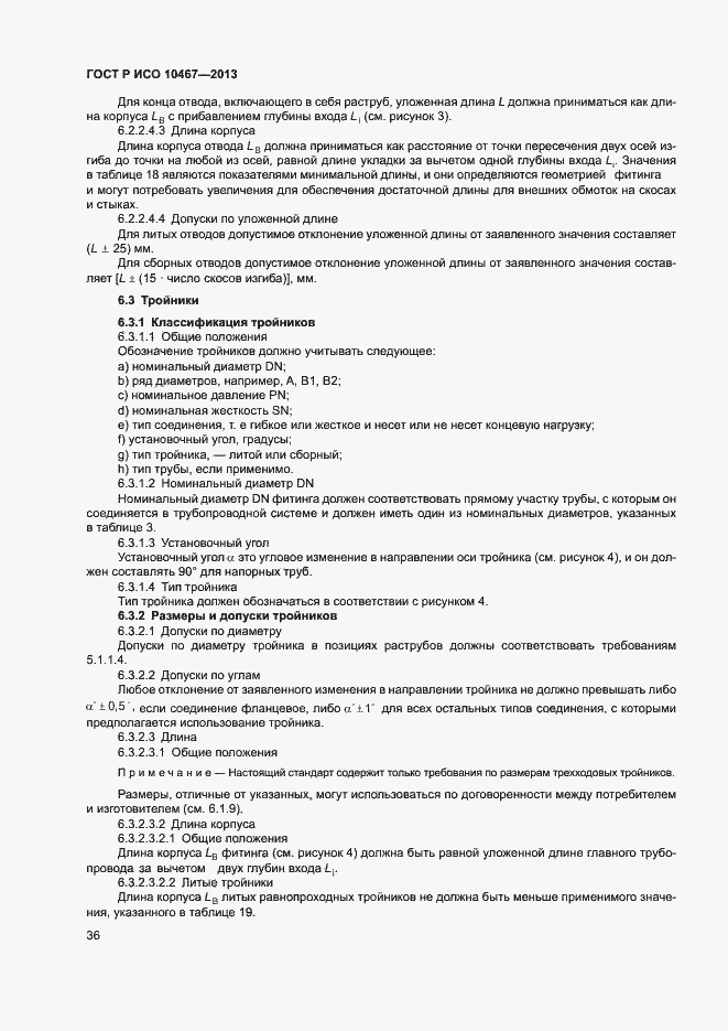 Страница 40 ГОСТ Р ИСО 10467-2013