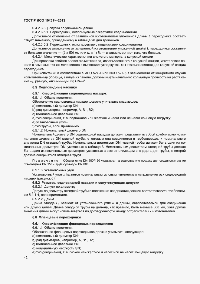 Страница 46 ГОСТ Р ИСО 10467-2013