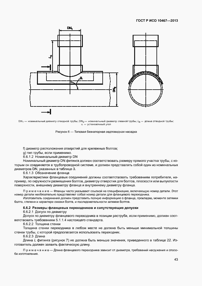 Страница 47 ГОСТ Р ИСО 10467-2013