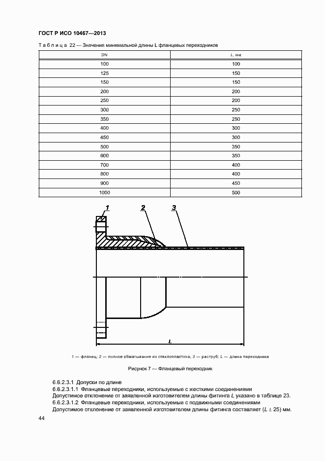 Страница 48 ГОСТ Р ИСО 10467-2013