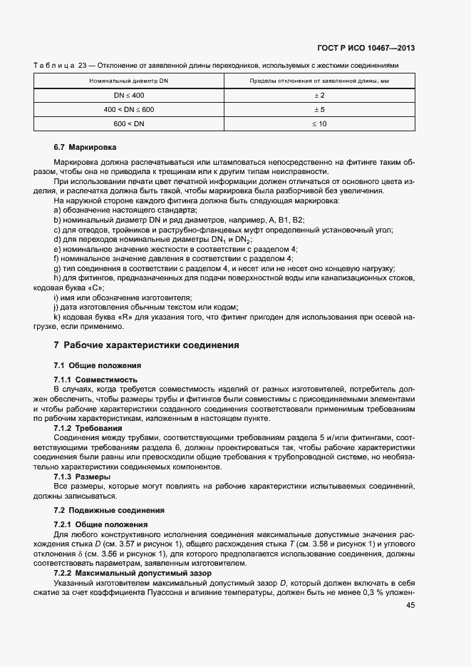Страница 49 ГОСТ Р ИСО 10467-2013