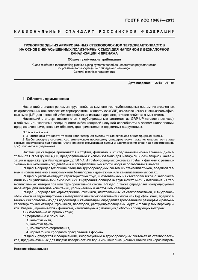 Страница 5 ГОСТ Р ИСО 10467-2013