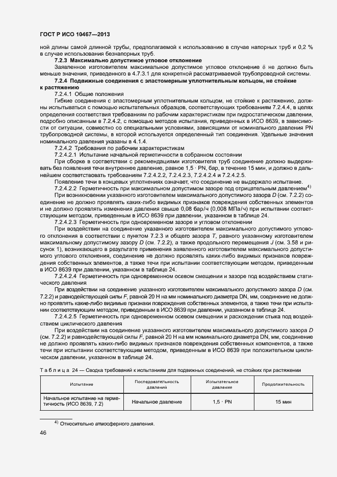 Страница 50 ГОСТ Р ИСО 10467-2013