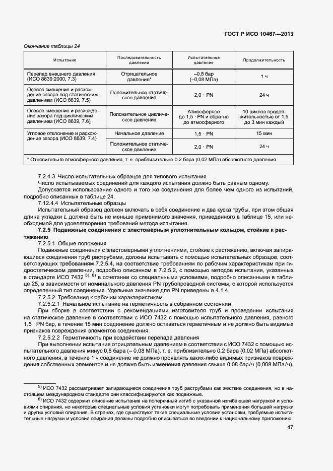 Страница 51 ГОСТ Р ИСО 10467-2013