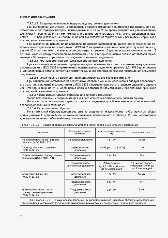 Страница 52 ГОСТ Р ИСО 10467-2013