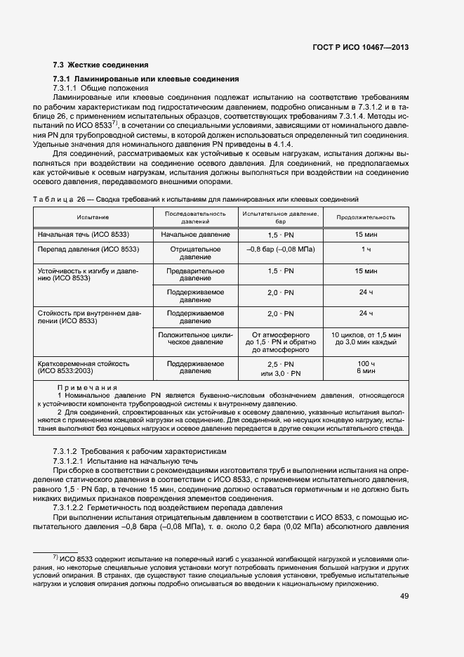 Страница 53 ГОСТ Р ИСО 10467-2013