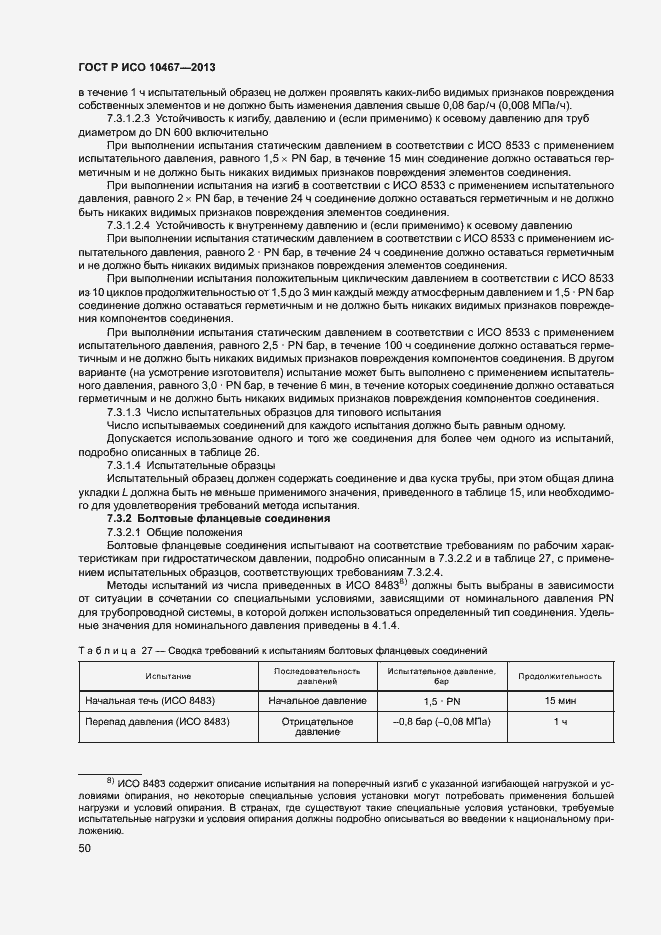 Страница 54 ГОСТ Р ИСО 10467-2013