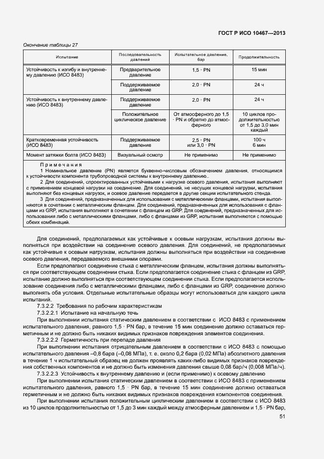 Страница 55 ГОСТ Р ИСО 10467-2013