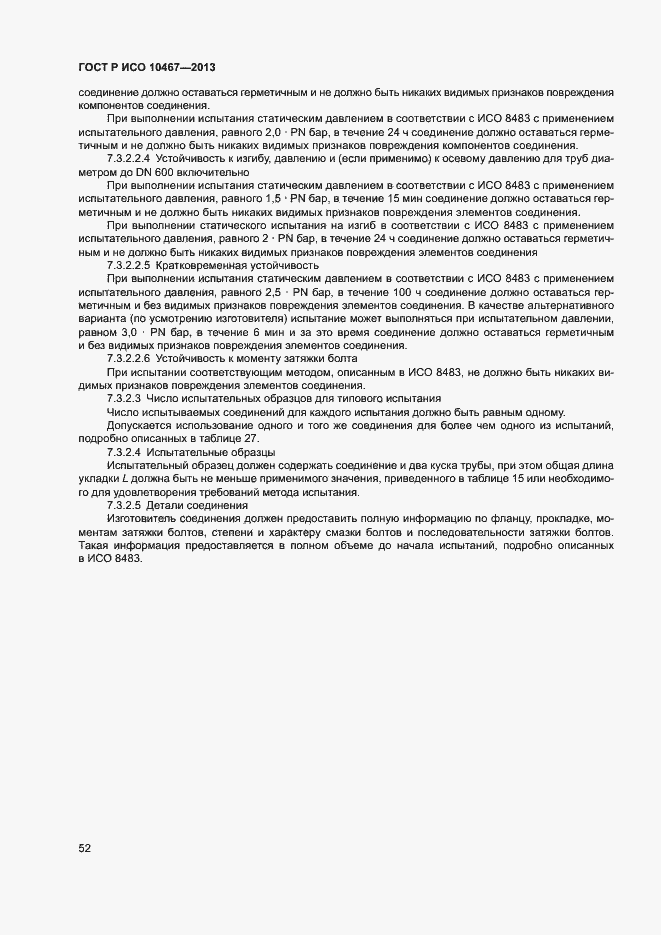 Страница 56 ГОСТ Р ИСО 10467-2013