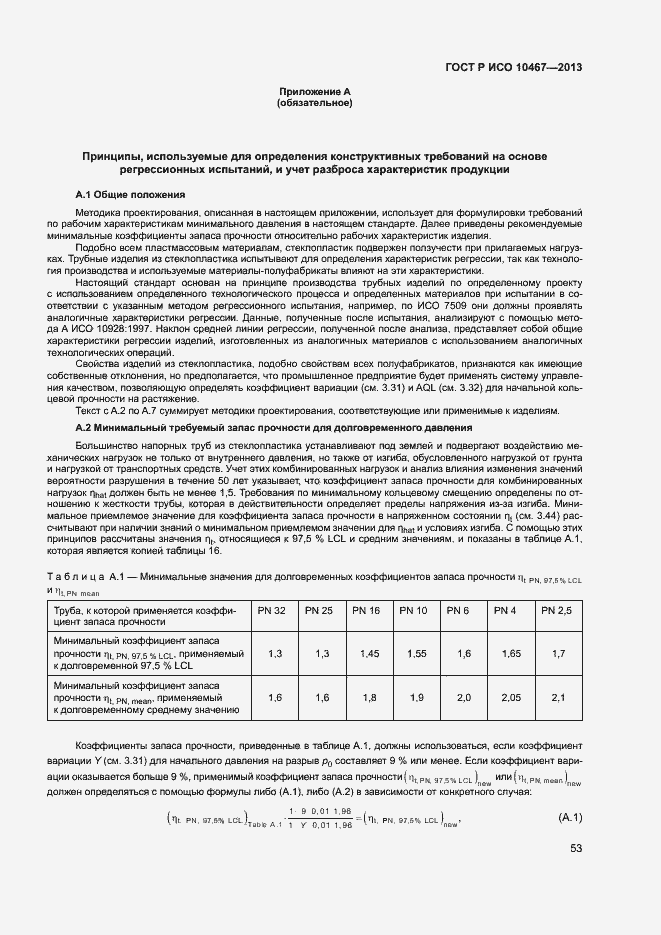 Страница 57 ГОСТ Р ИСО 10467-2013
