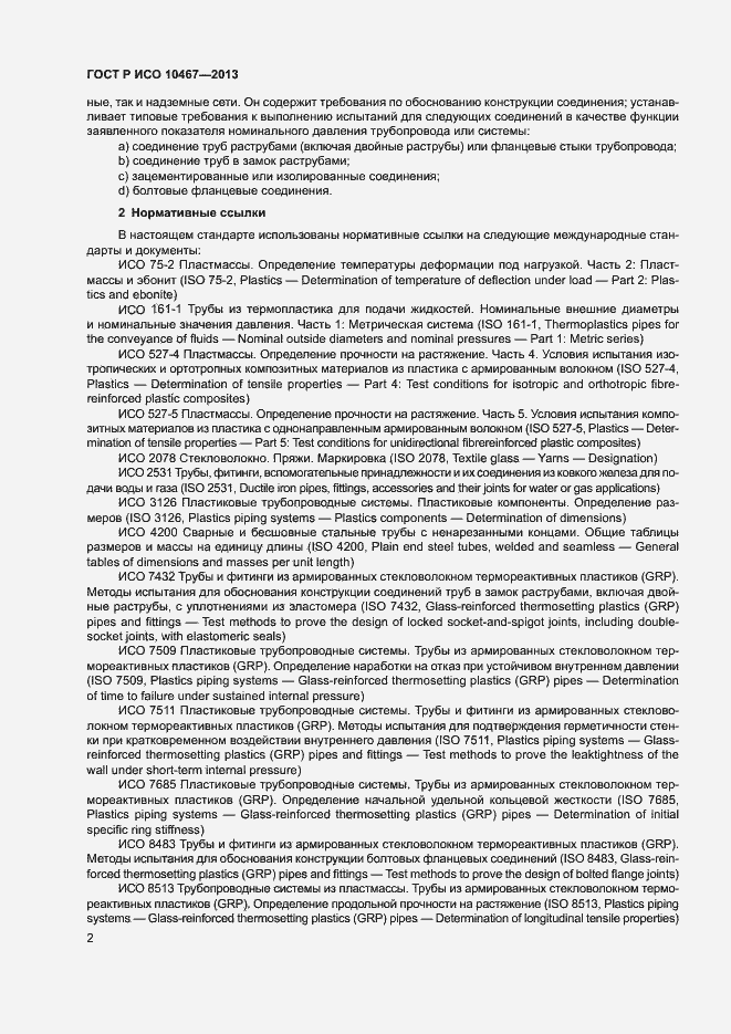 Страница 6 ГОСТ Р ИСО 10467-2013