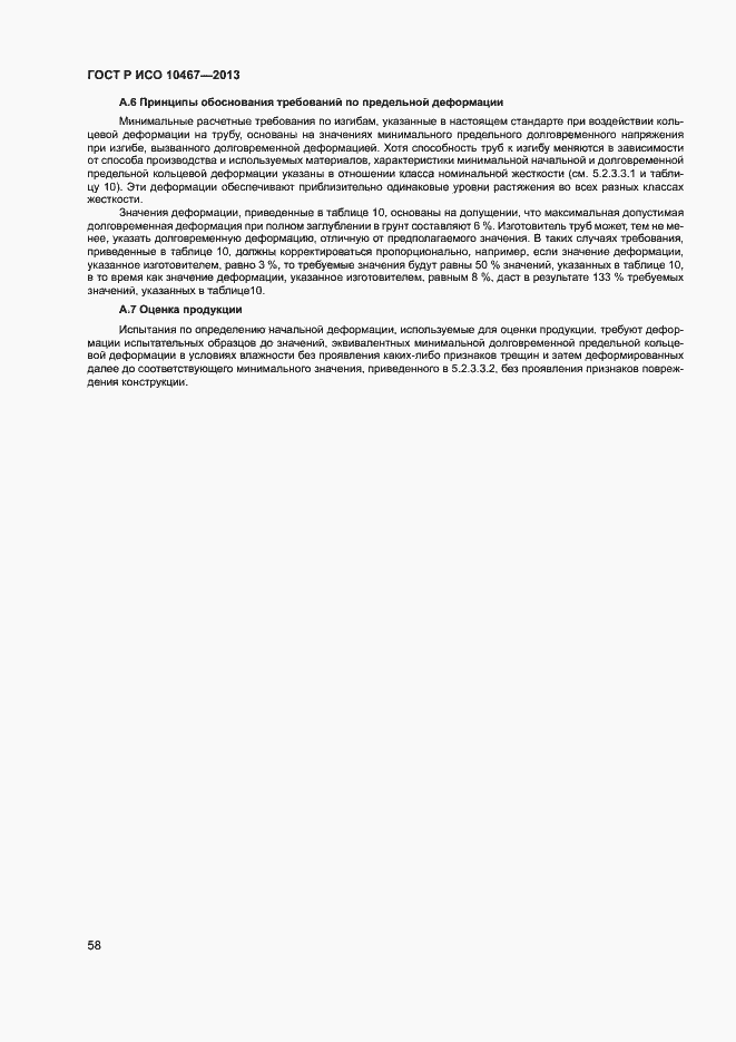 Страница 62 ГОСТ Р ИСО 10467-2013