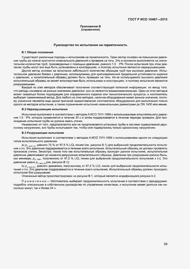 Страница 63 ГОСТ Р ИСО 10467-2013