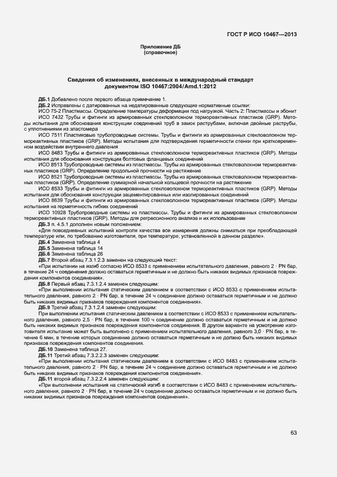 Страница 67 ГОСТ Р ИСО 10467-2013