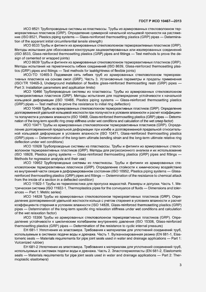 Страница 7 ГОСТ Р ИСО 10467-2013