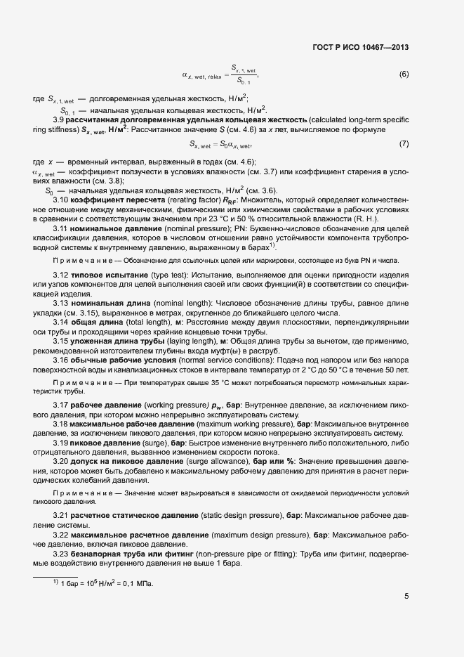 Страница 9 ГОСТ Р ИСО 10467-2013
