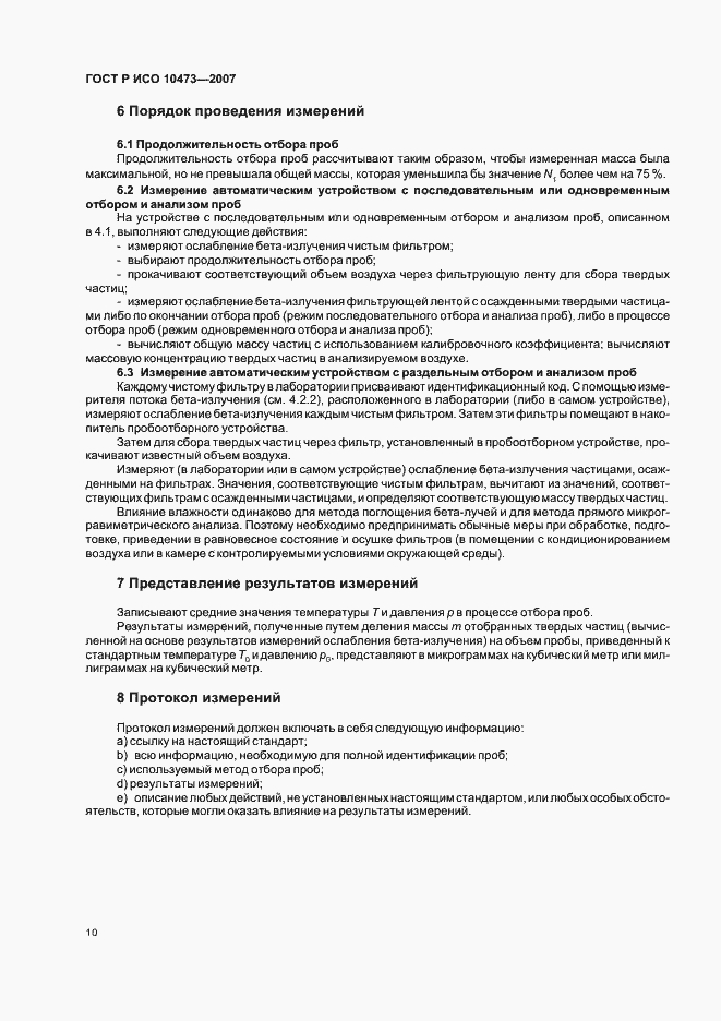Страница 13 ГОСТ Р ИСО 10473-2007