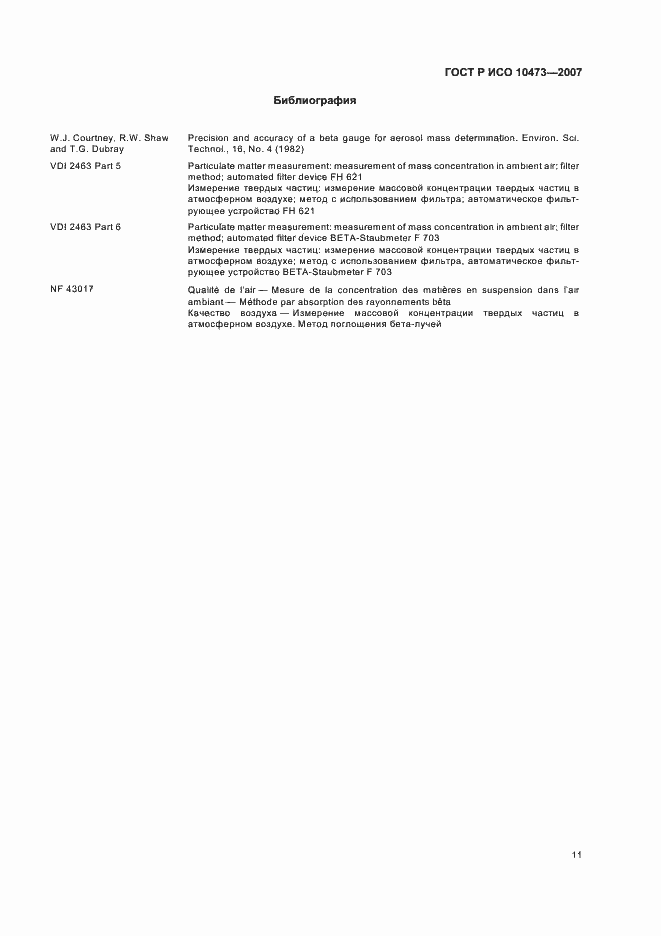 Страница 14 ГОСТ Р ИСО 10473-2007