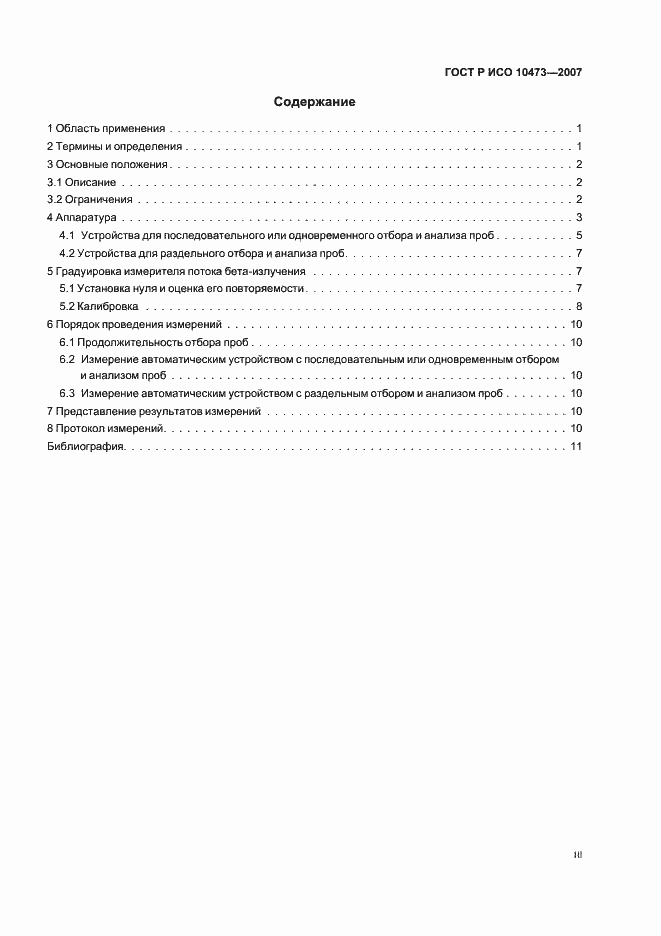Страница 3 ГОСТ Р ИСО 10473-2007