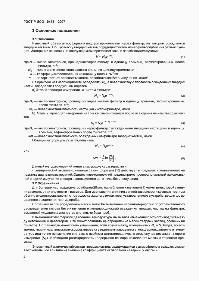Страница 5 ГОСТ Р ИСО 10473-2007