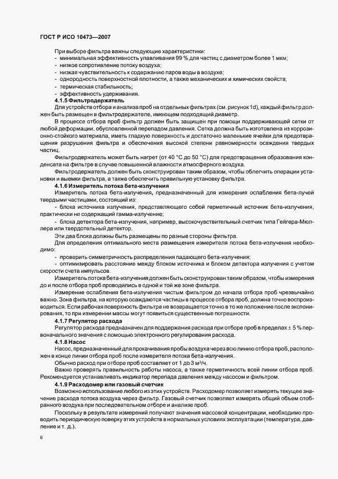 Страница 9 ГОСТ Р ИСО 10473-2007
