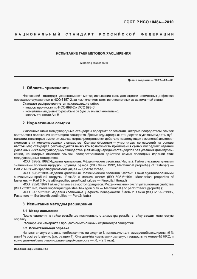 Страница 5 ГОСТ Р ИСО 10484-2010