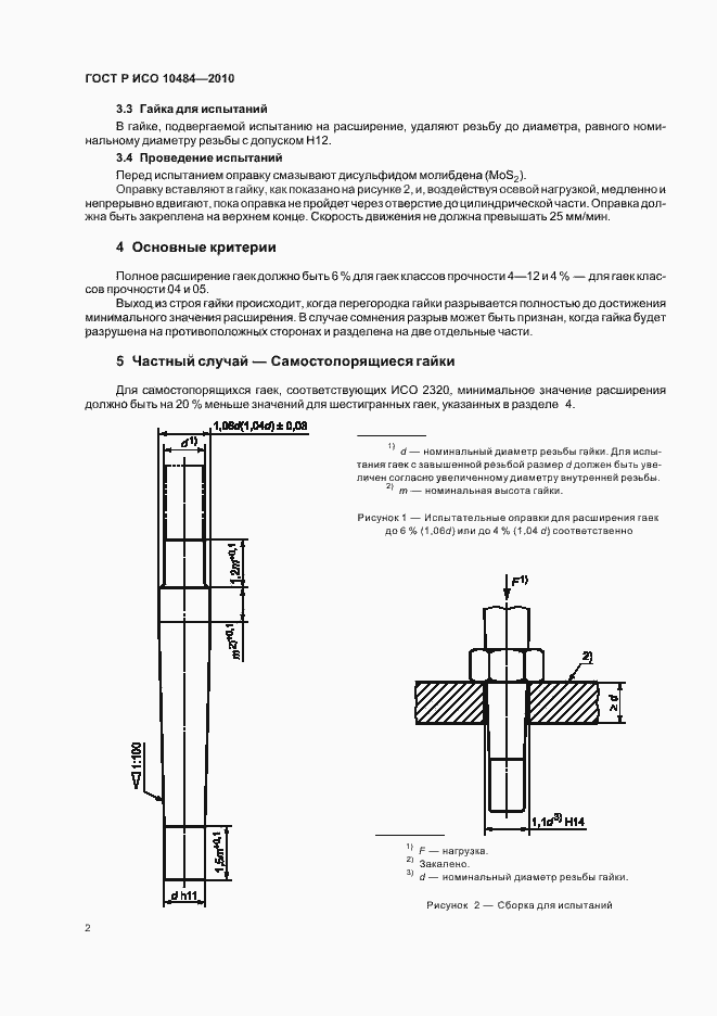 Страница 6 ГОСТ Р ИСО 10484-2010