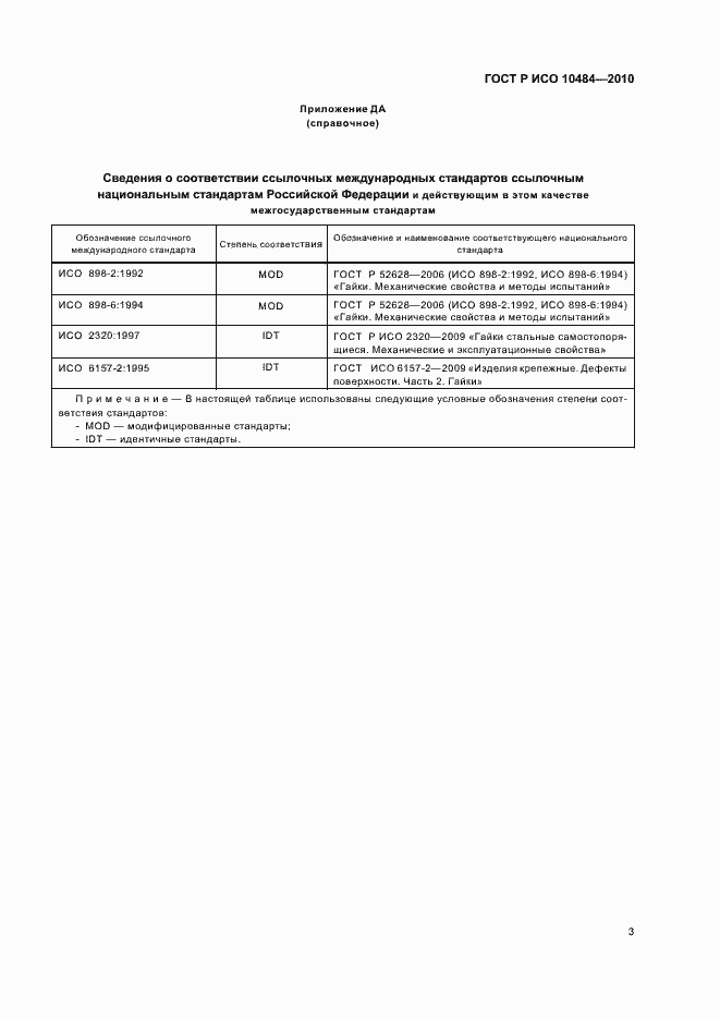 Страница 7 ГОСТ Р ИСО 10484-2010