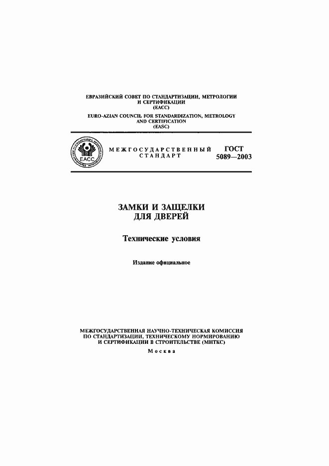 Страница 1 ГОСТ 5089-2003
