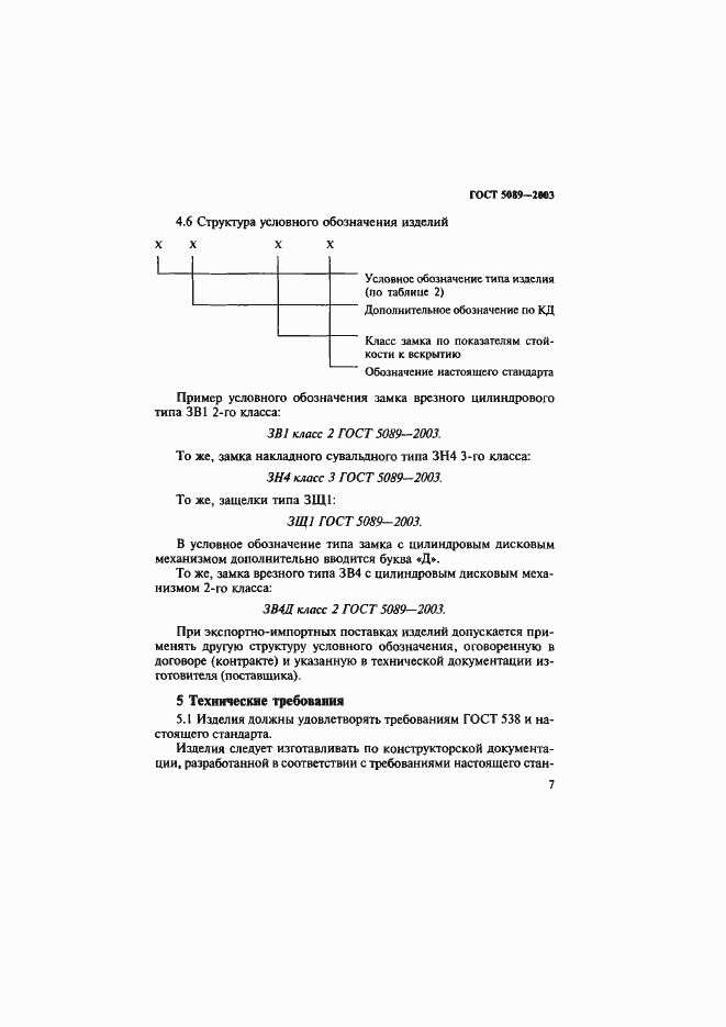 Страница 11 ГОСТ 5089-2003