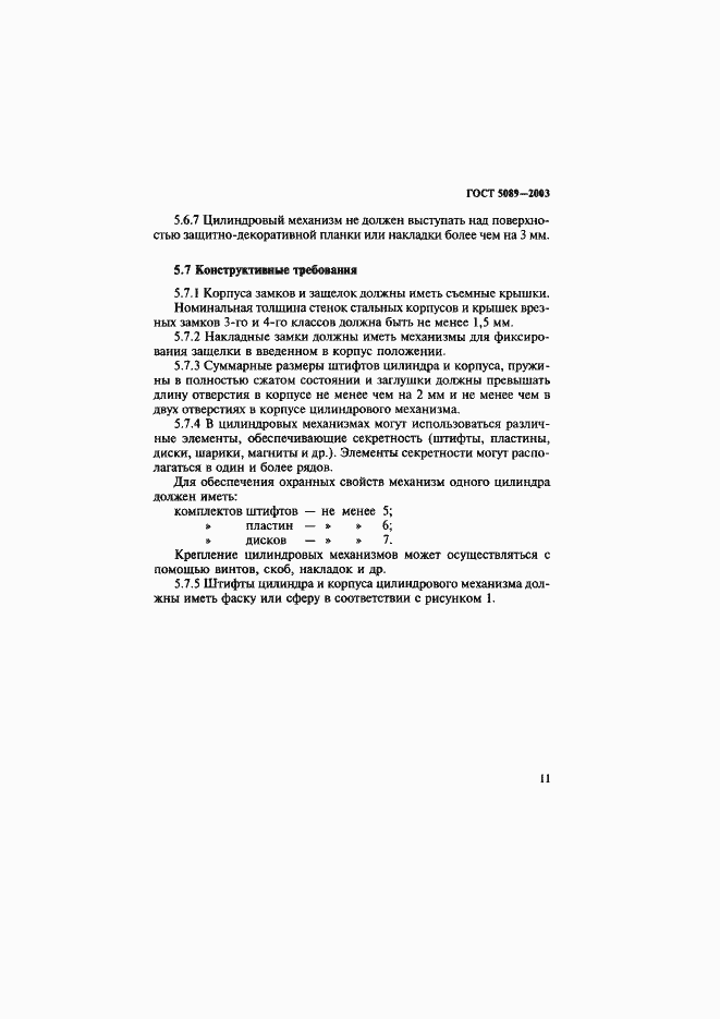Страница 15 ГОСТ 5089-2003