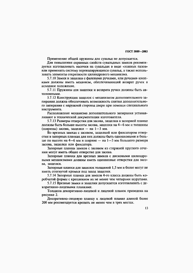 Страница 17 ГОСТ 5089-2003