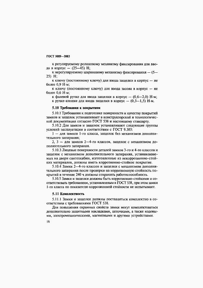 Страница 20 ГОСТ 5089-2003