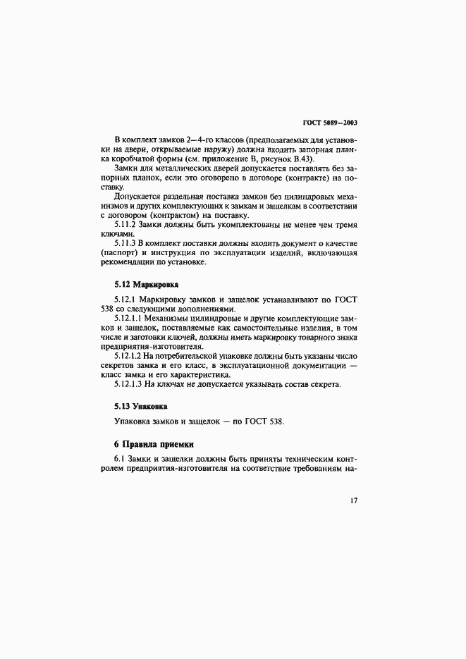 Страница 21 ГОСТ 5089-2003