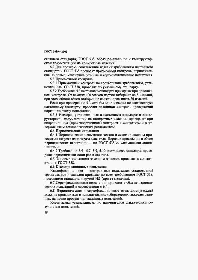 Страница 22 ГОСТ 5089-2003