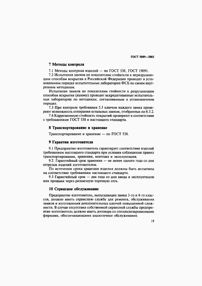 Страница 23 ГОСТ 5089-2003