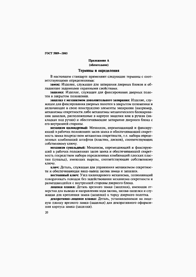 Страница 24 ГОСТ 5089-2003