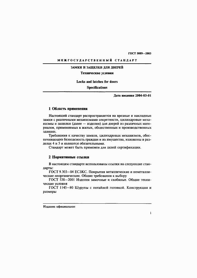 Страница 5 ГОСТ 5089-2003