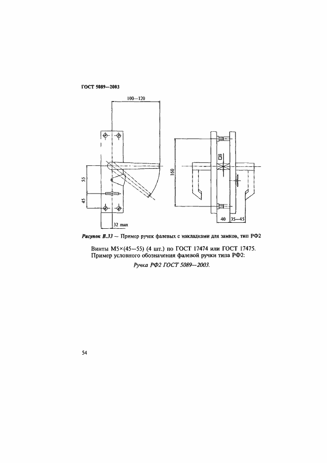 Страница 58 ГОСТ 5089-2003